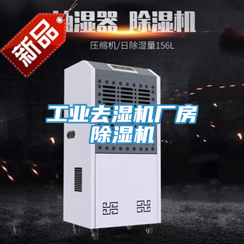 工業去濕機廠房91看片软件大全