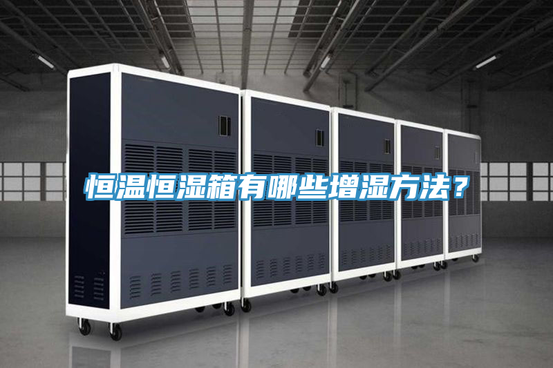 恒溫恒濕箱有哪些增濕方法？