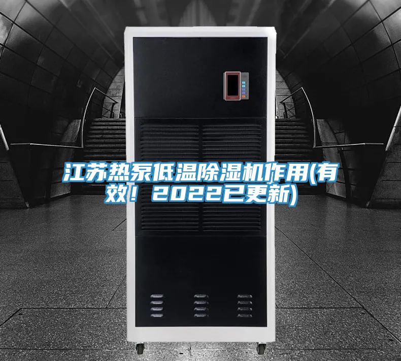 江蘇熱泵低溫91看片软件大全作用(有效！2022已更新)