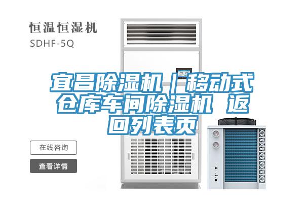宜昌91看片软件大全｜移動式倉庫車間91看片软件大全 返回列表頁