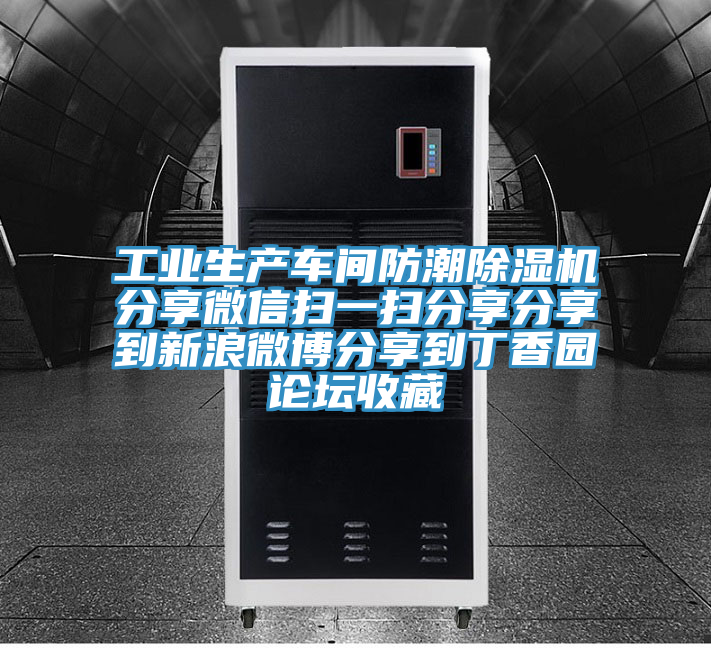 工業生產車間防潮91看片软件大全分享微信掃一掃分享分享到新浪微博分享到丁香園論壇收藏