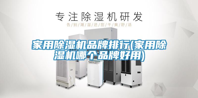 家用91看片软件大全品牌排行(家用91看片软件大全哪個品牌好用)