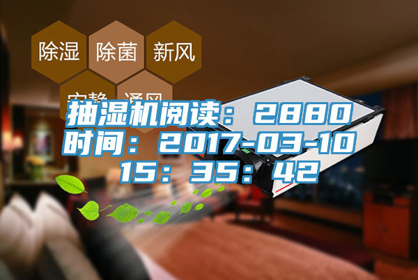 抽濕機閱讀：2880時間：2017-03-10 15：35：42