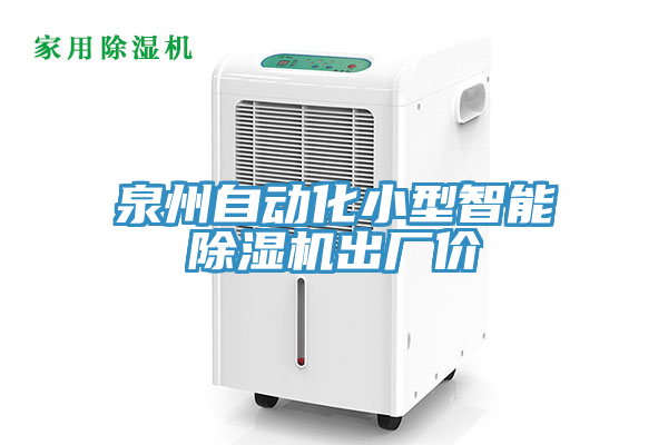 泉州自動化小型智能91看片软件大全出廠價