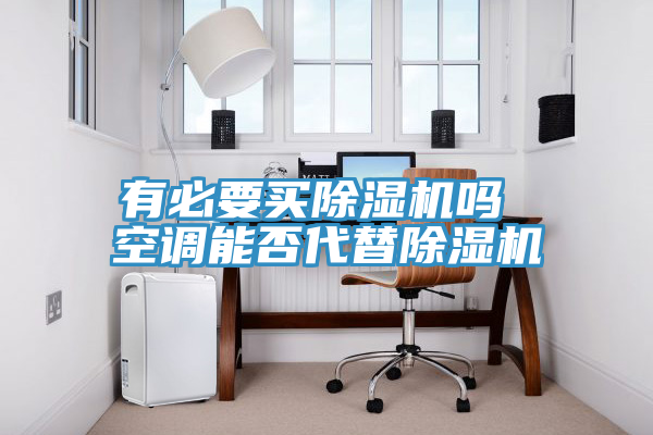 有必要買91看片软件大全嗎 空調能否代替91看片软件大全