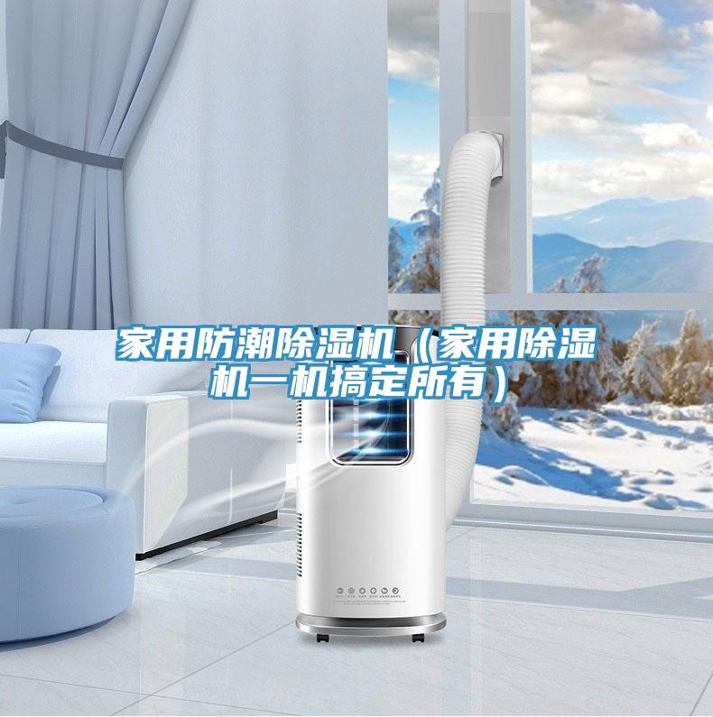 家用防潮91看片软件大全（家用91看片软件大全一機搞定所有）