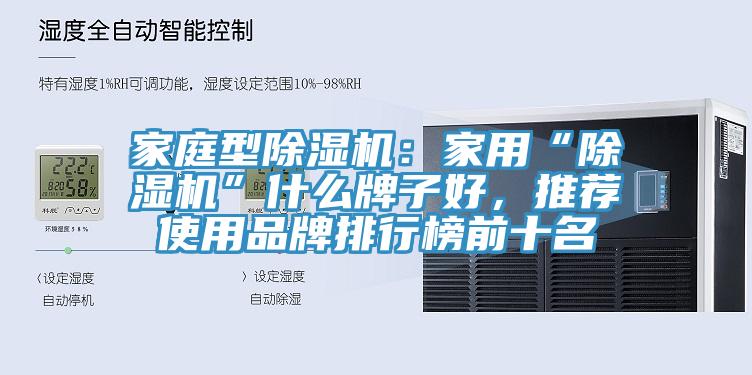 家庭型91看片软件大全：家用“91看片软件大全”什麽牌子好，推薦使用品牌排行榜前十名