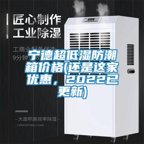 寧德超低濕防潮箱價格(還是這家優惠，2022已更新)