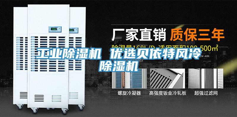 工業91看片软件大全 優選貝依特風冷91看片软件大全