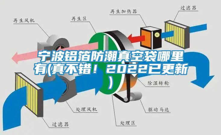 寧波鋁箔防潮真空袋哪裏有(真不錯！2022已更新)