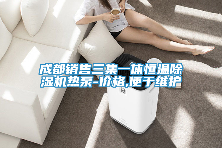 成都銷售三集一體恒溫91看片软件大全熱泵-價格,便於維護