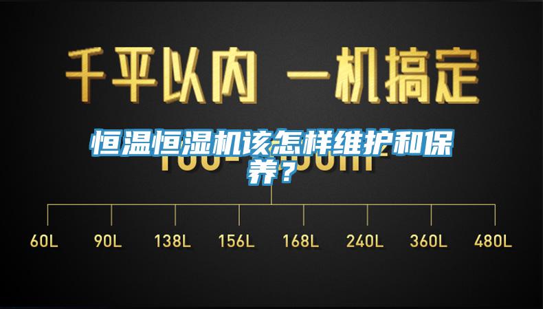 恒溫恒濕機該怎樣維護和保養？