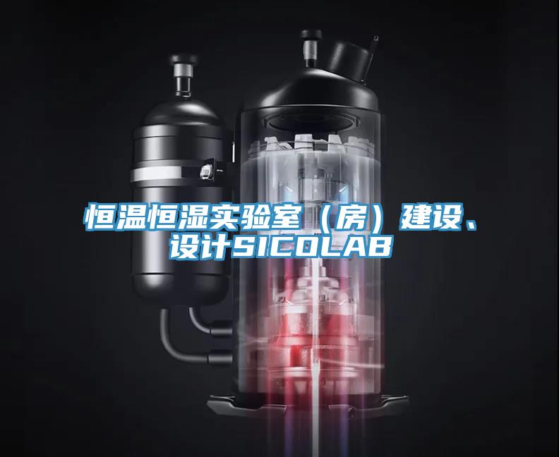 恒溫恒濕實驗室（房）建設、設計SICOLAB
