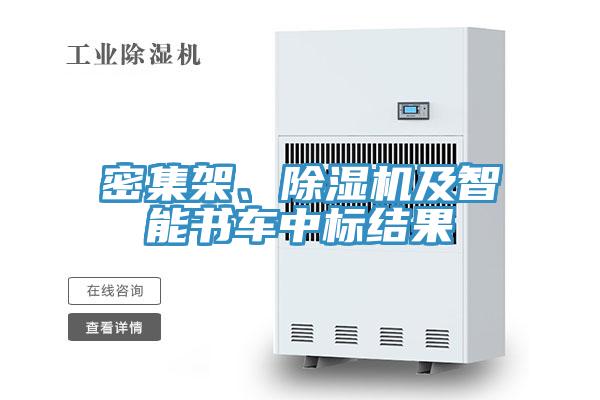 密集架、91看片软件大全及智能書車中標結果