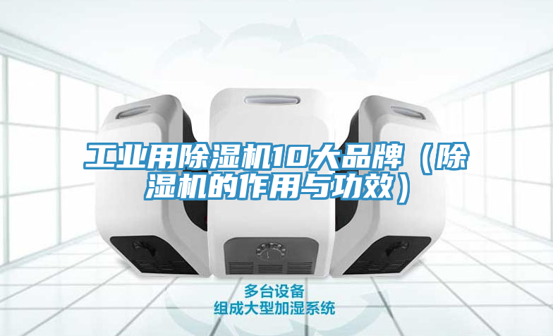 工業用91看片软件大全10大品牌（91看片软件大全的作用與功效）