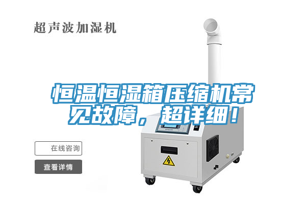 恒溫恒濕箱壓縮機常見故障，超詳細！