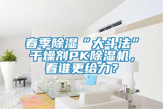 春季除濕“大鬥法”幹燥劑PK91看片软件大全，看誰更給力？