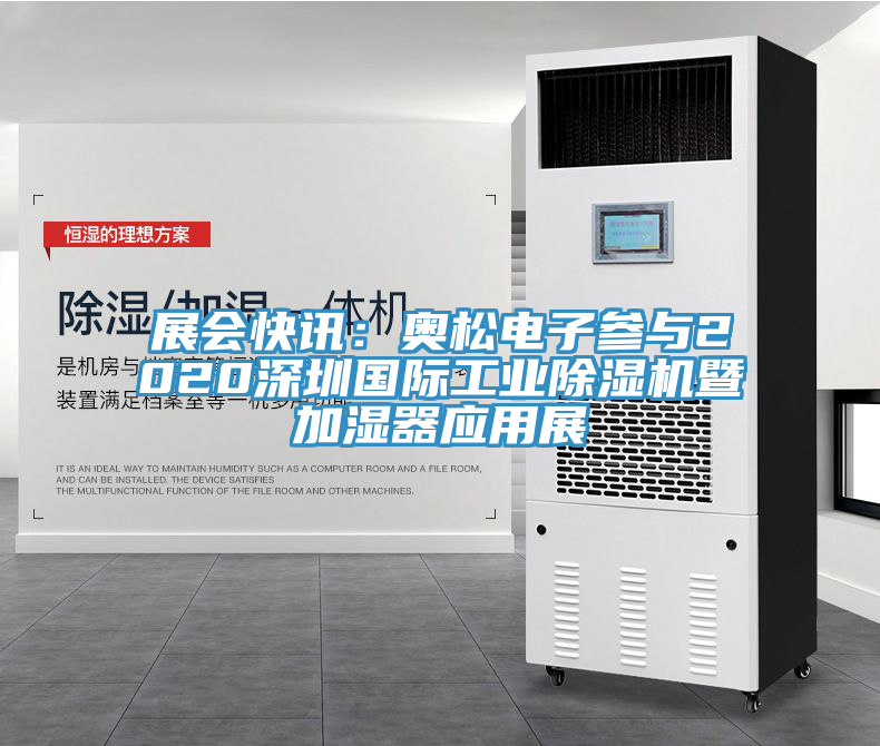 展會快訊：奧鬆電子參與2020深圳國際工業91看片软件大全暨加濕器應用展