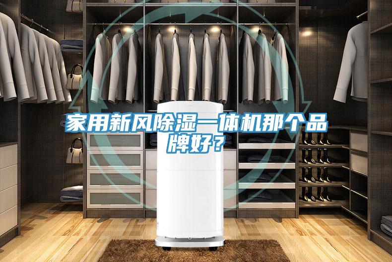 家用新風除濕一體機那個品牌好？