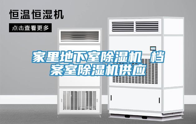 家裏地下室91看片软件大全 檔案室91看片软件大全供應