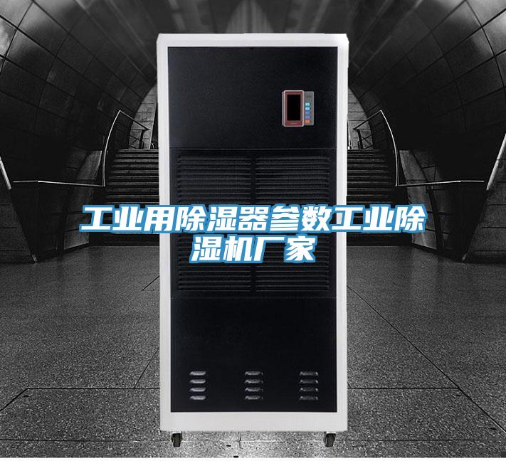 工業用除濕器參數工業91看片软件大全廠家