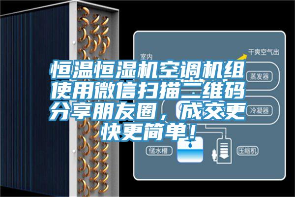 恒溫恒濕機空調機組使用微信掃描二維碼分享朋友圈，成交更快更簡單！