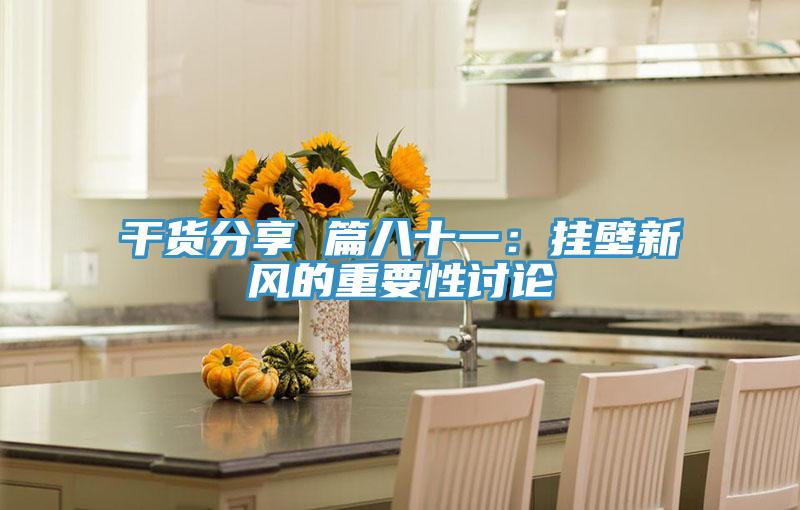 幹貨分享 篇八十一：掛壁新風的重要性討論