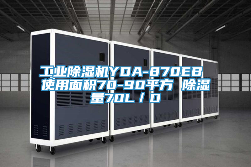 工業91看片软件大全YDA-870EB 使用麵積70-90平方 除濕量70L／D
