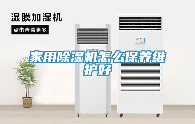 家用91看片软件大全怎麽保養維護好