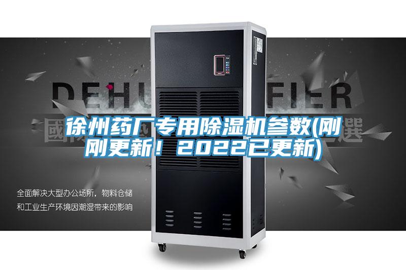 徐州藥廠專用91看片软件大全參數(剛剛更新！2022已更新)