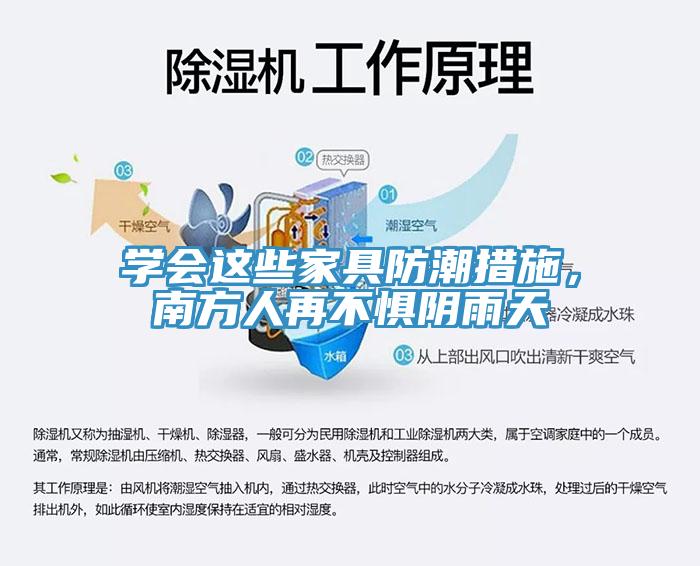 學會這些家具防潮措施，南方人再不懼陰雨天