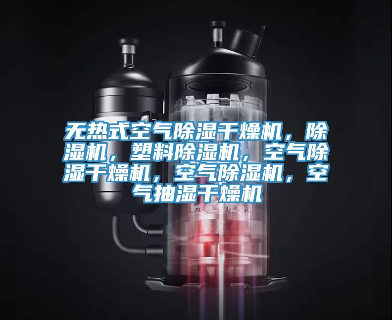 無熱式空氣除濕幹燥機，91看片软件大全，塑料91看片软件大全，空氣除濕幹燥機，空氣91看片软件大全，空氣抽濕幹燥機