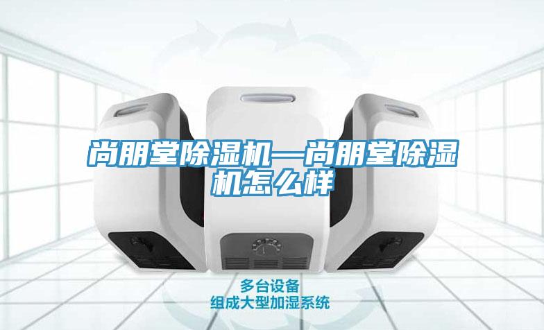 尚朋堂91看片软件大全—尚朋堂91看片软件大全怎麽樣