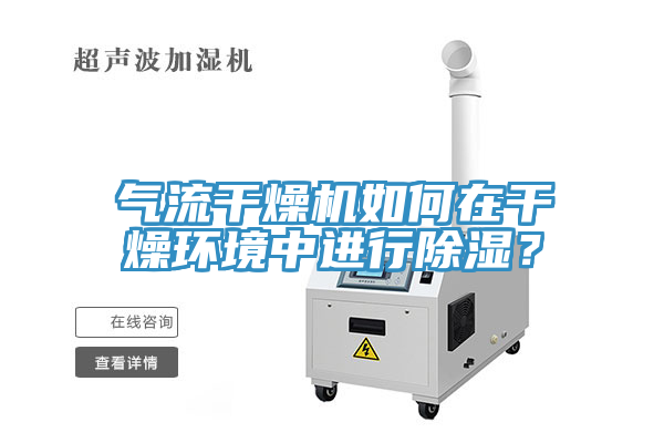 氣流幹燥機如何在幹燥環境中進行除濕？