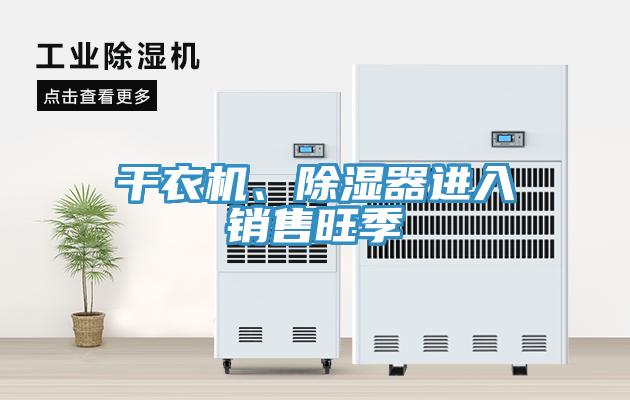 幹衣機、除濕器進入銷售旺季