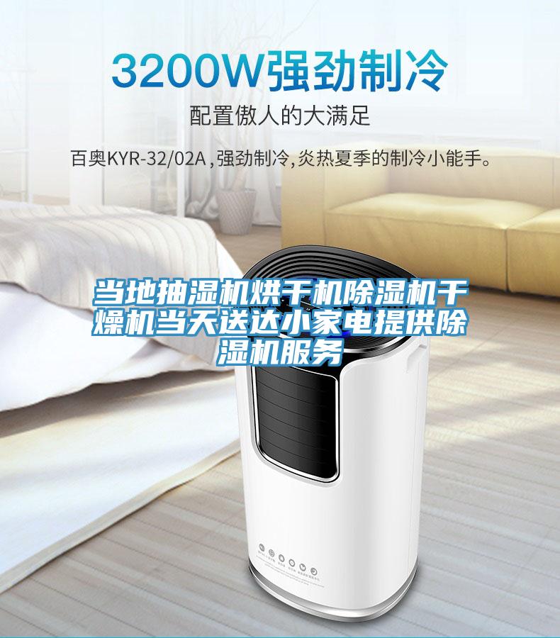 當地抽濕機烘幹機91看片软件大全幹燥機當天送達小家電提供91看片软件大全服務