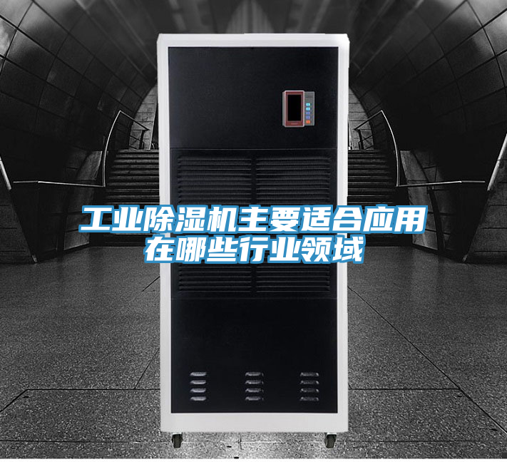 工業91看片软件大全主要適合應用在哪些行業領域