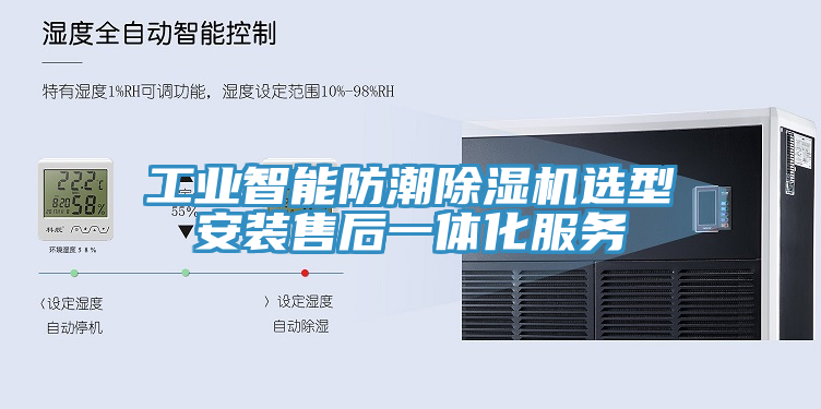 工業智能防潮91看片软件大全選型安裝售後一體化服務