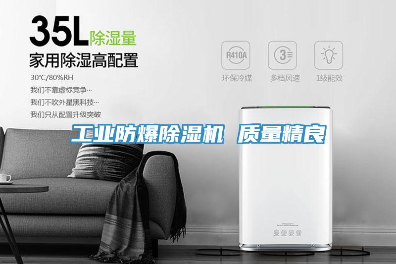 工業防爆91看片软件大全 質量精良