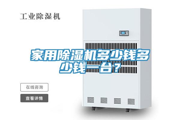 家用91看片软件大全多少錢多少錢一台？