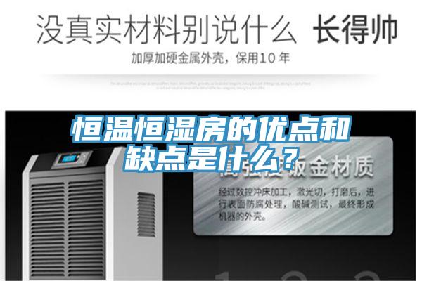 恒溫恒濕房的優點和缺點是什麽？
