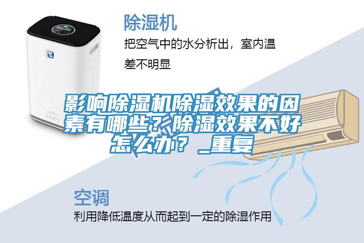 影響91看片软件大全除濕效果的因素有哪些？除濕效果不好怎麽辦？_重複