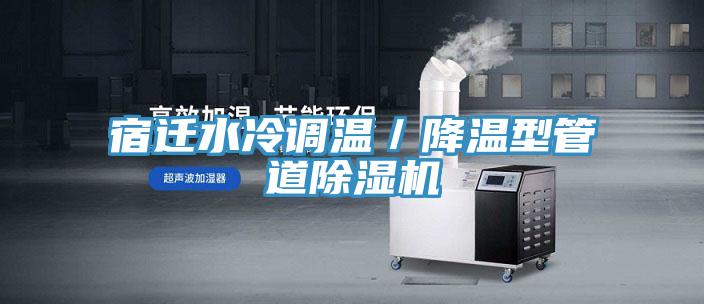 宿遷水冷調溫／降溫型管道91看片软件大全