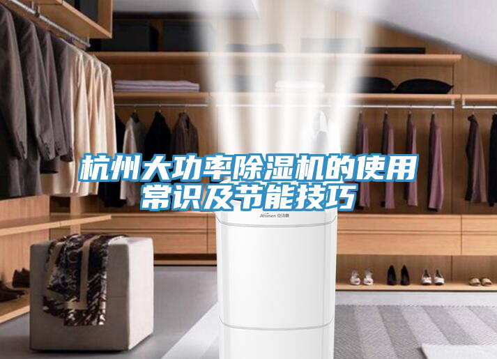 杭州大功率91看片软件大全的使用常識及節能技巧