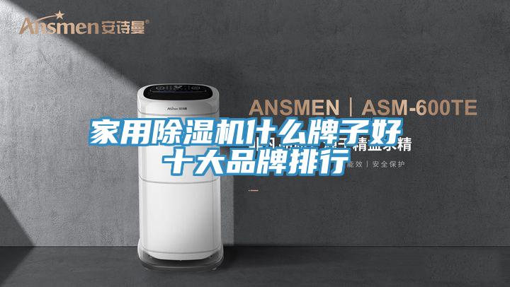 家用91看片软件大全什麽牌子好 十大品牌排行