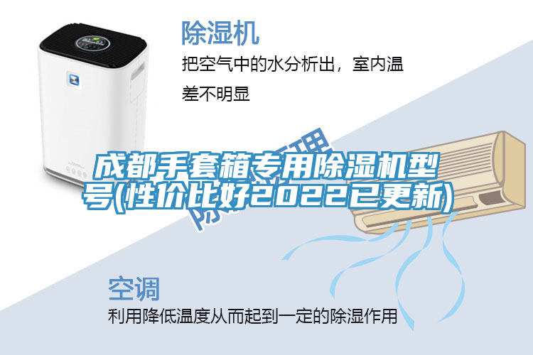 成都手套箱專用91看片软件大全型號(性價比好2022已更新)