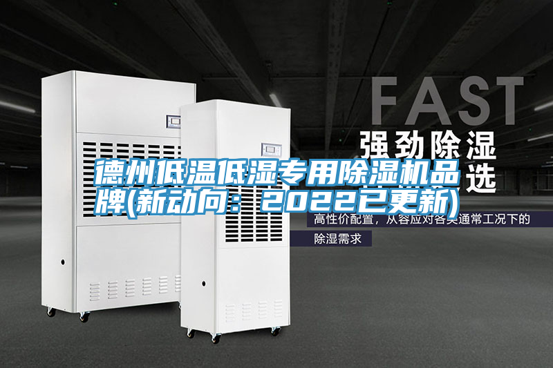 德州低溫低濕專用91看片软件大全品牌(新動向：2022已更新)