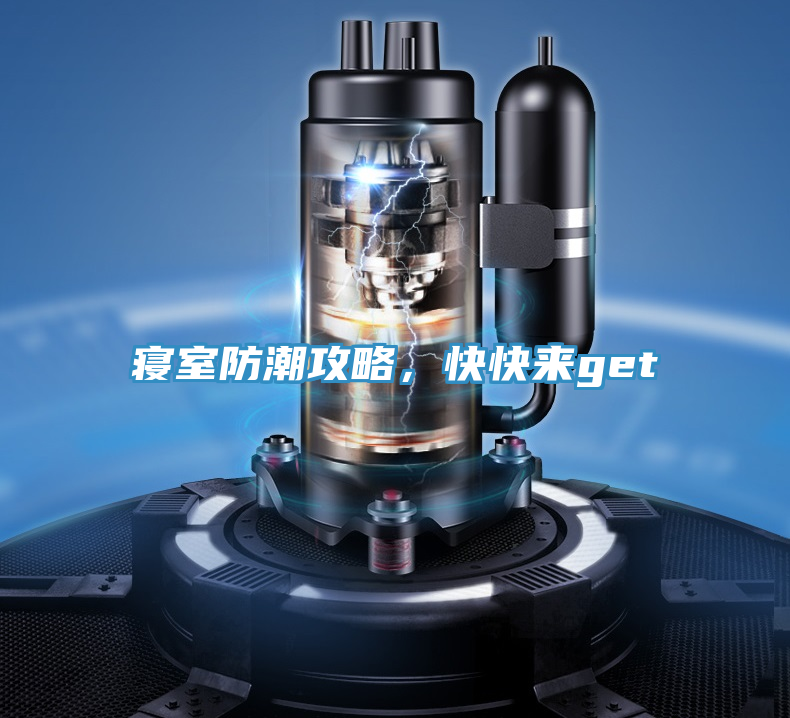 寢室防潮攻略，快快來get√