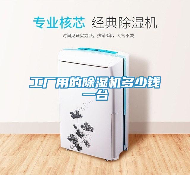 工廠用的91看片软件大全多少錢一台