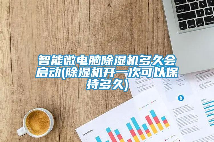 智能微電腦91看片软件大全多久會啟動(91看片软件大全開一次可以保持多久)